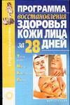 Программа восстановления здоровья кожи лица за 28 дней, Абельмас Л.П., 2007