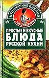 Простые и вкусные блюда русской кухни, Ружинская Т.А., 0000
