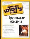 Прошлые жизни, Хэтуэй М., 2007