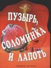 Пузырь, соломинка и лапоть, Куркулина В.В., 0000