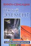 Пятый элемент, Бабанин В.П., 2006