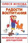Радости воспитания, Образцова Л.Н., 2007