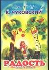 Радость, Чуковский Корней Иванович, 2003