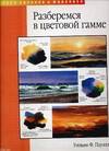 Разберемся в цветовой гамме, Пауэлл У.Ф., 2011