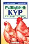 Разведение кур мясных пород, Зипер А.Ф., 2006