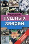 Разведение пушных зверей, Тинаев Н.И., 2005