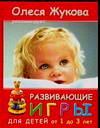 Развивающие игры для детей от 1 до 3 лет, Жукова О.С., 2007