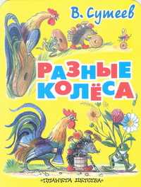 Разные колеса, Сутеев Владимир Григорьевич, 2010