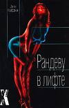 Рандеву в лифте, Кауффман Д., 0000