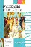 Рассказы и повести, Шмелев Иван Сергеевич, 2010