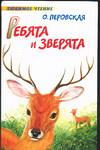 Ребята и зверята, Перовская О.В., 2005