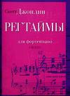 Регтаймы для фортепиано, Джоплин С., 2006