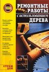 Ремонтные работы с использованием дерева, Горбов А.М., 0000