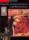 Реформы Лютера, Кальвина и протестантизм, Кристен О., 2005