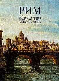 Рим. Искусство сквозь века. В 2-х томах (количество томов: 2), Буссальи М., 2003