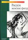Рисуем женские фигуры, Айрделл Р., 2009