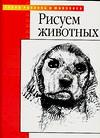 Рисуем животных, Фостер У., 2011
