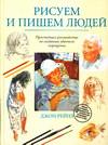 Рисуем и пишем людей, Рейнз Д., 2004