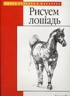 Рисуем лошадей и других животных, Фостер Уолтер, 2009
