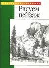 Рисуем пейзаж, Пауэлл У.Ф., 2009