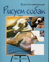 Рисуем собак. Шаг за шагом, , 2006