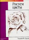 Рисуем цветы, Пауэлл У.Ф., 2011