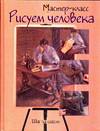 Рисуем человека: шаг за шагом, , 2005