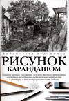 Рисунок карандашом, Фрэнкс Д., 2007