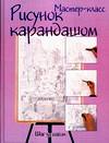 Рисунок карандашом: шаг за шагом, , 2012