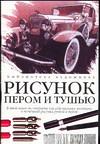 Рисунок пером и тушью, Глассфорд К., 2009