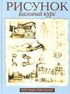 Рисунок. Базовый курс, Станир П., 2005