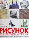 Рисунок. Полное собрание техник, Симблет С., 2006