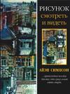 Рисунок. Смотреть и видеть, Симпсон А., 2005