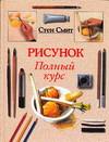 Рисунок. Полный курс, Смит А., 2011