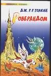 Роверандом, Толкин Джон Рональд Руэл, 2003