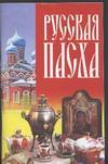 Русская Пасха, Конева Л.С., 2005