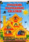Русские народные сказки, Резько И.В., 2006