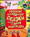 Русские народные сказки для самых маленьких, Цыферов Г.М., 2006