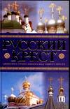 Русский крест. Символика православного надглавного креста, Анашкевич М.А., 2006