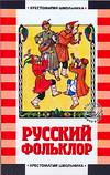 Русский фольклор, , 2006