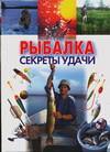 Рыбалка. Секреты удачи, Конев А.Ф., 2008