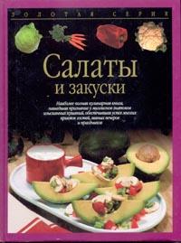 Салаты и закуски, Тойбнер Христиан, 2003