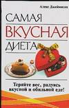 Самая вкусная диета, Джеймисон Алекс, 2007