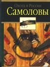Самоловы, Черенков С.Е., 2011