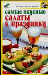 Самые вкусные салаты к празднику, Крестьянова Н.Е., 2010