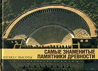 Самые знаменитые памятники древности, Стирлен А., 2005