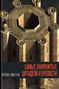 Самые знаменитые цитадели и крепости, Стирлен А., 2006