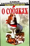 Самые распространенные заблуждения о собаках, Дудинский Д.И., 0000