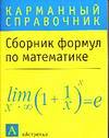 Сборник формул по математике, , 2012
