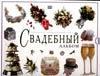 Свадебный альбом, Эш С., 2003